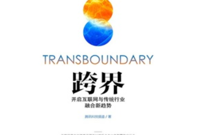 跨界(2014年機械工業出版社出版的圖書) 跨界(2014年機械工業出版社出版的圖書)