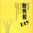 贈與稅
