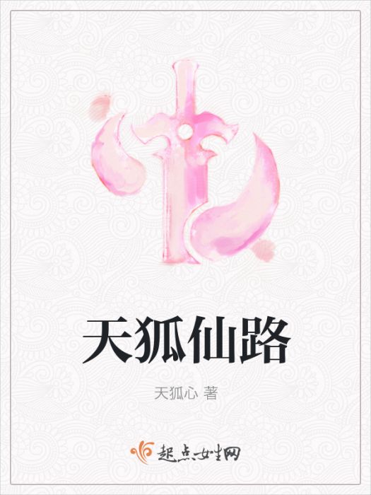 天狐仙路 天狐仙路