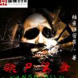 驗屍筆錄 驗屍筆錄
