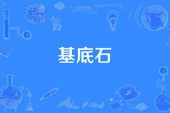 基底石 基底石