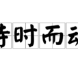 待時而動 待時而動