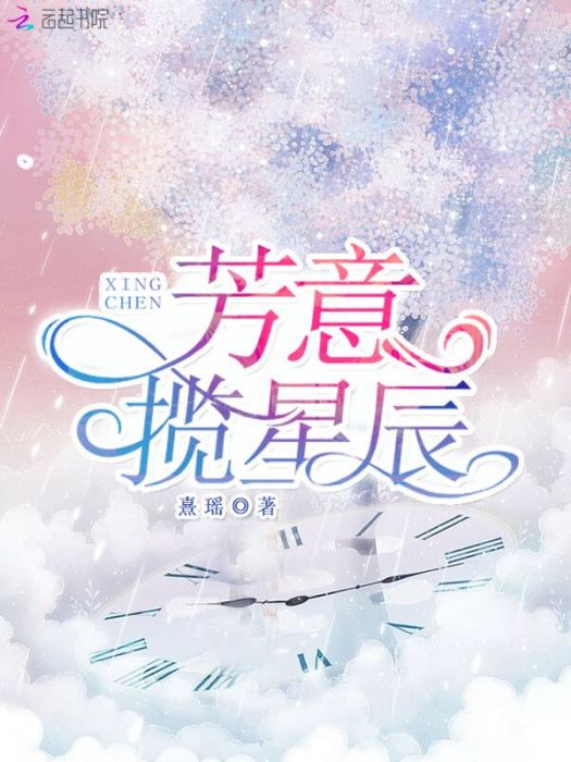 芳意攬星辰