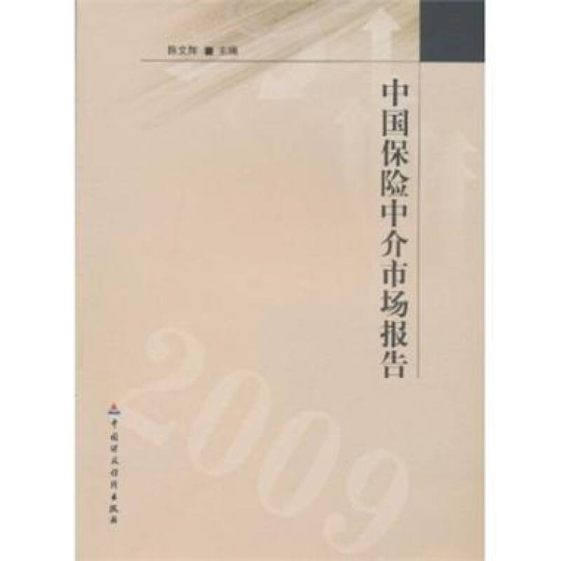 中國保險中介市場報告2009