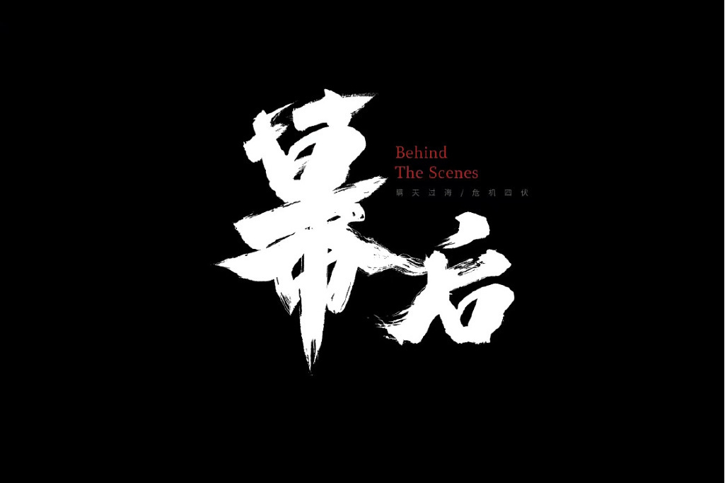 幕後(2023年劉曉林監製的民國撩寵燒腦網路劇) 幕後(2023年劉曉林監製的民國撩寵燒腦網路劇)