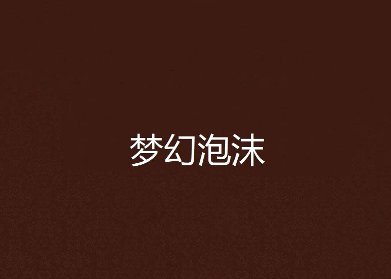 夢幻泡沫