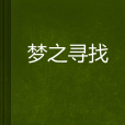 夢之尋找 夢之尋找