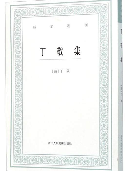 丁敬集 丁敬集