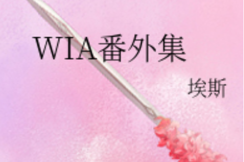 WIA番外集 WIA番外集