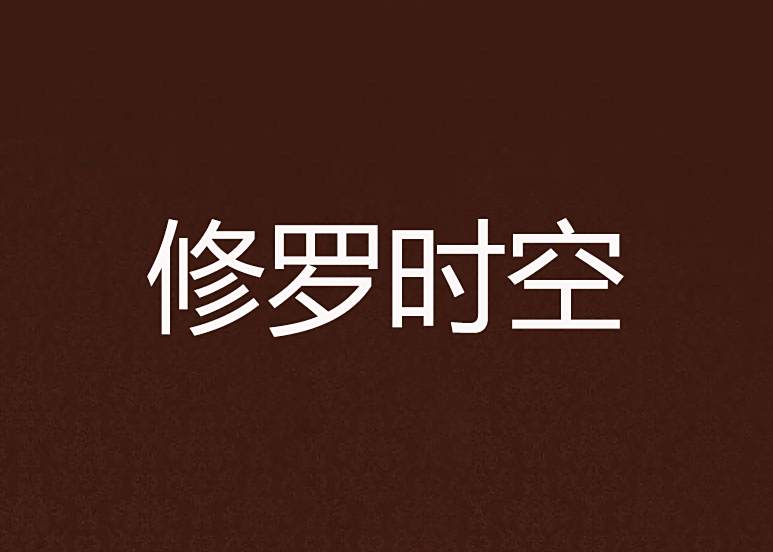 修羅時空 修羅時空