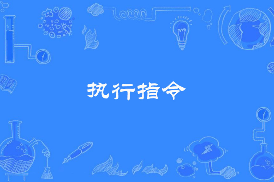 執行指令 執行指令