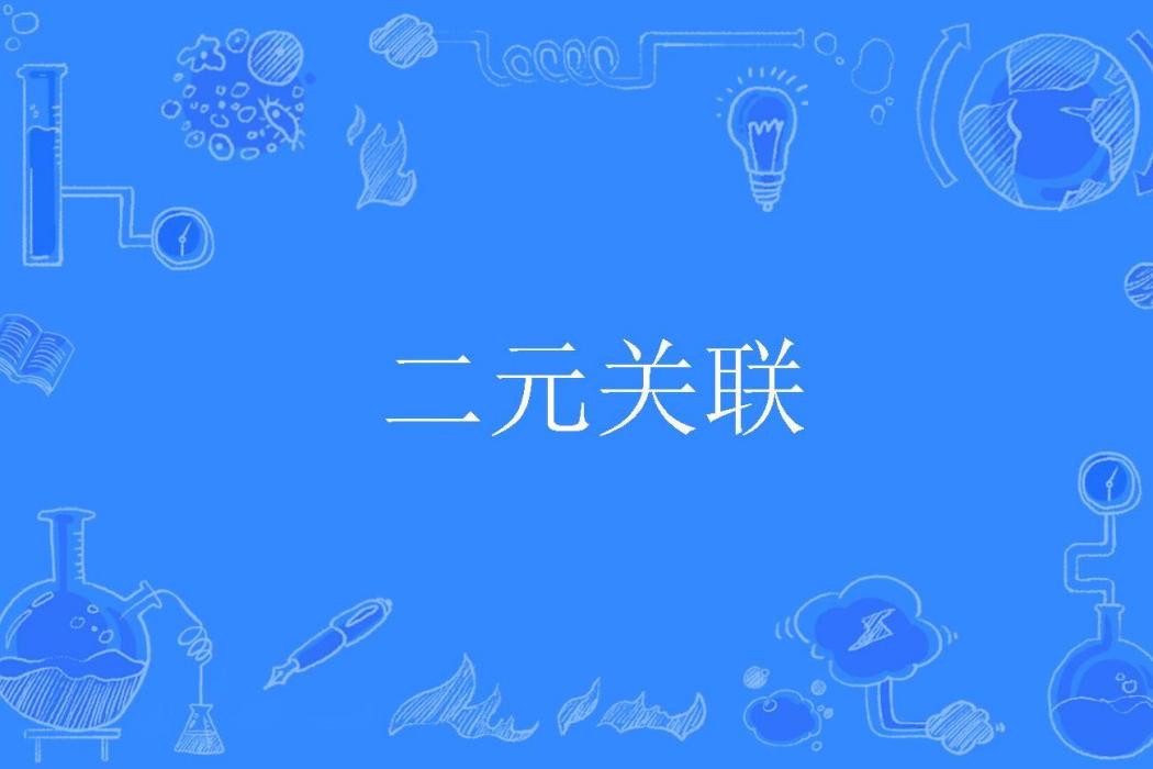 二元關聯