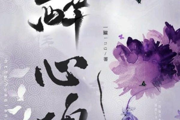 醉心魂 醉心魂