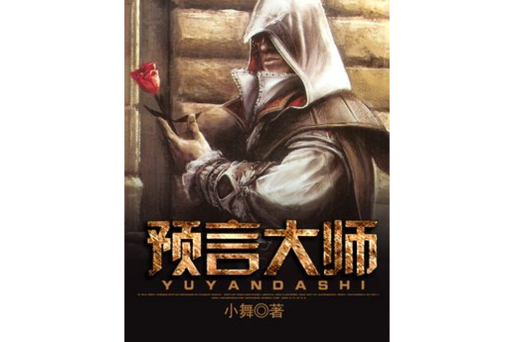 預言大師(小舞所著小說)