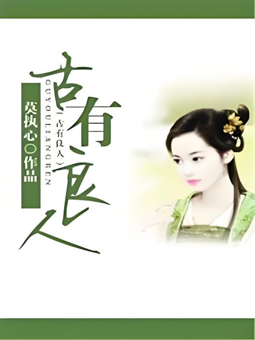 古有良人 古有良人