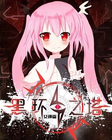 黑環之塔 黑環之塔
