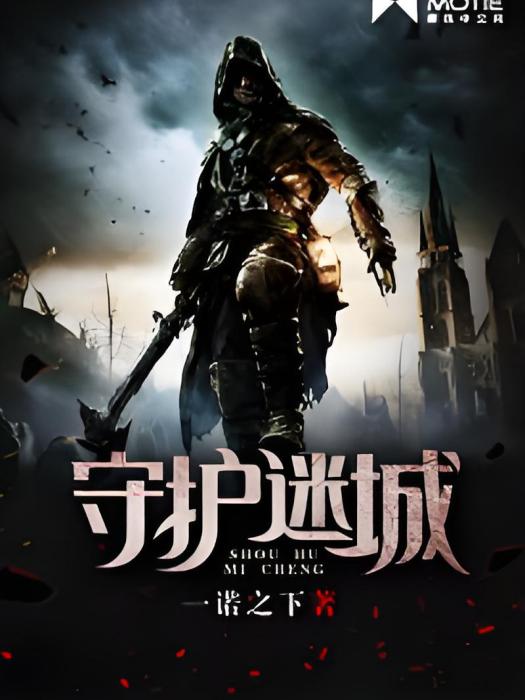 守護迷城 守護迷城