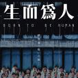 生而為人(2021年倪曜執導的電影) 生而為人(2021年倪曜執導的電影)