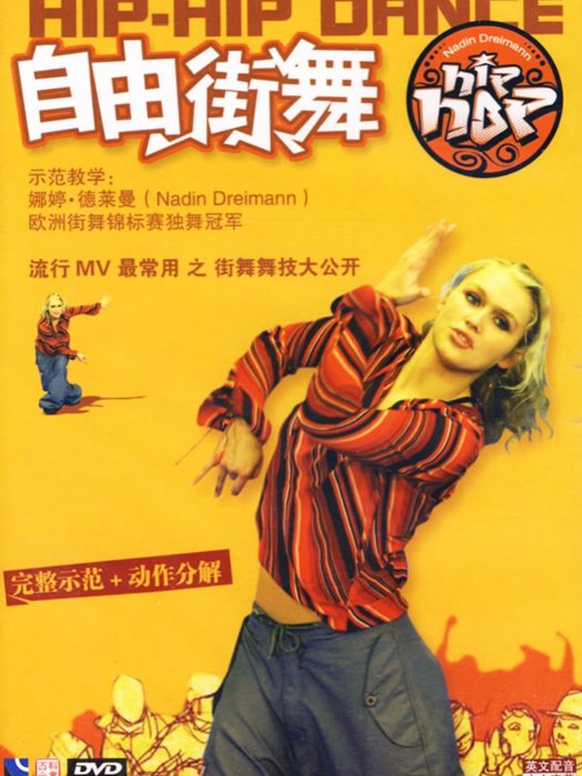 自由街舞(1DVD) 自由街舞(1DVD)