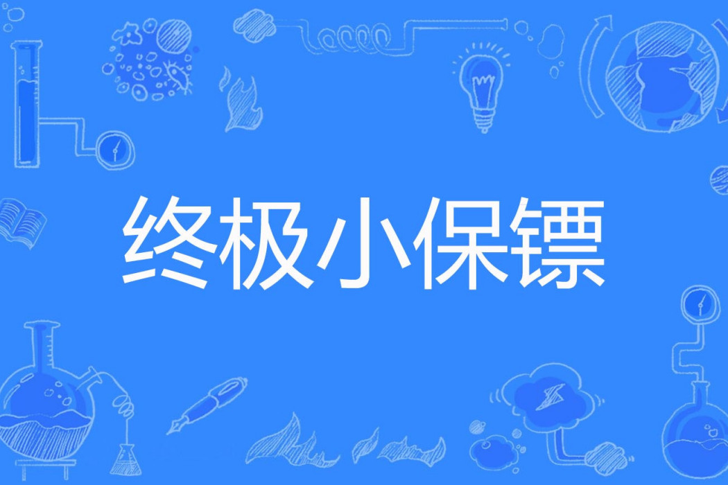 終極小保鏢 終極小保鏢