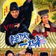 怪俠一枝梅(2004年溫兆倫、楊怡主演的TVB電視劇)