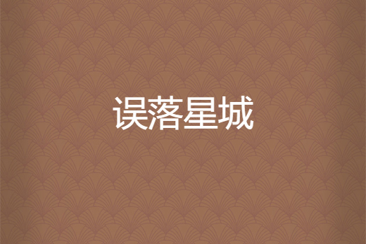誤落星城