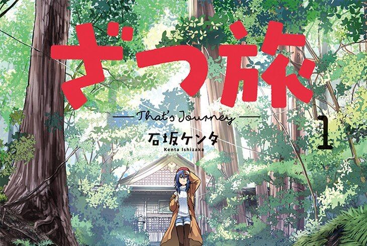 雜旅-That\x27s Journey-(石坂ケンタ創作的漫畫) 雜旅-That\x27s Journey-(石坂ケンタ創作的漫畫)