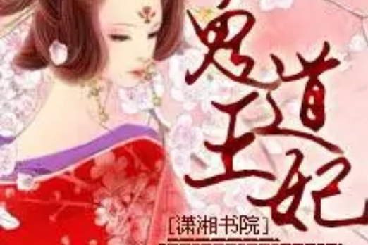 鬼道王妃 鬼道王妃