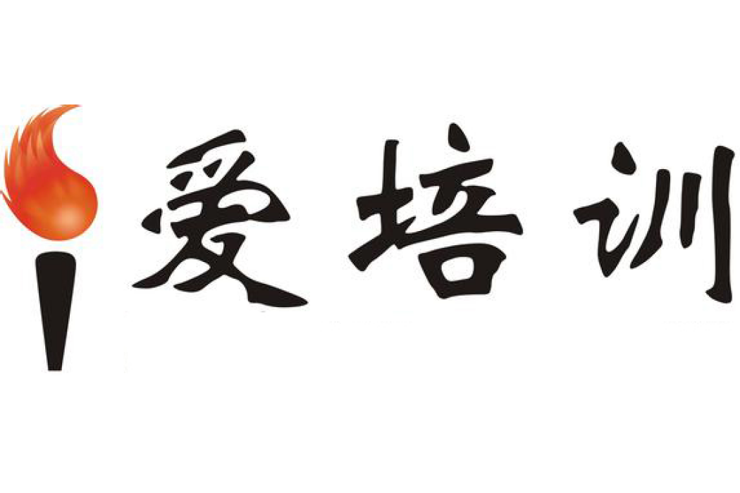 愛培訓網 愛培訓網