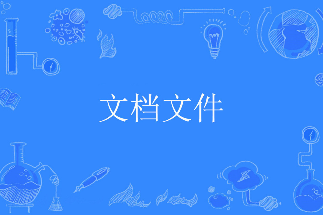 文檔檔案 文檔檔案
