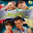 家有外星人2 家有外星人2