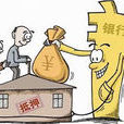 以房養老
