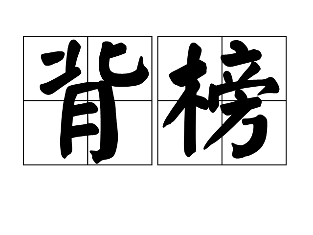 背榜 背榜