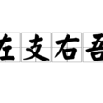 左支右吾 左支右吾