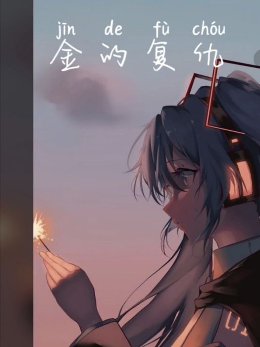 金的復仇 金的復仇
