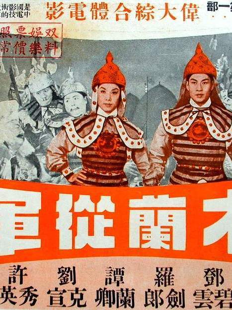 木蘭從軍(1957年楊工良、鄺光執導的電影) 木蘭從軍(1957年楊工良、鄺光執導的電影)