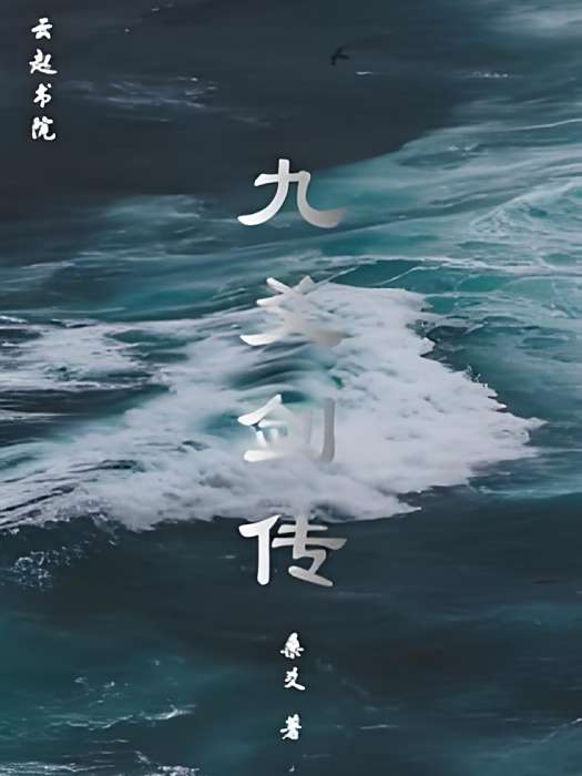 九爻劍傳 九爻劍傳