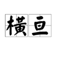橫亘 橫亘