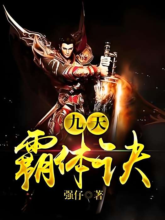 九天霸體訣 九天霸體訣