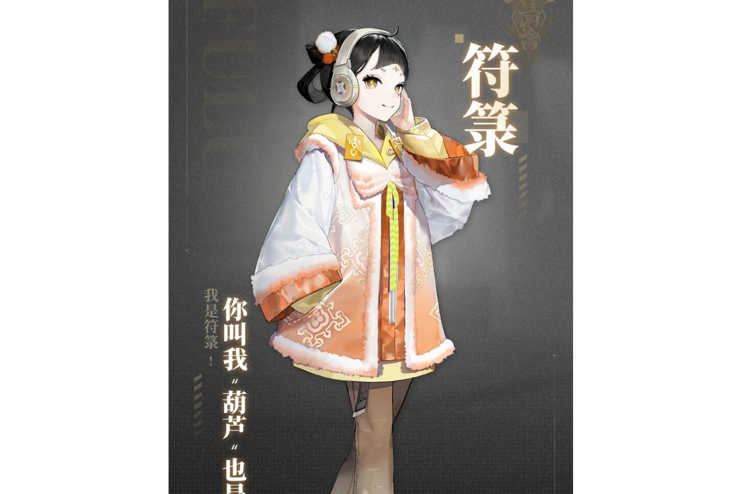符籙(《非匿名指令》中的噬靈者角色)