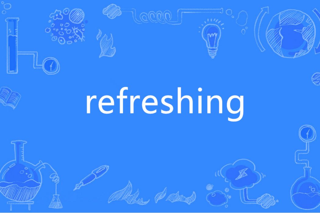 refreshing(英語單詞)