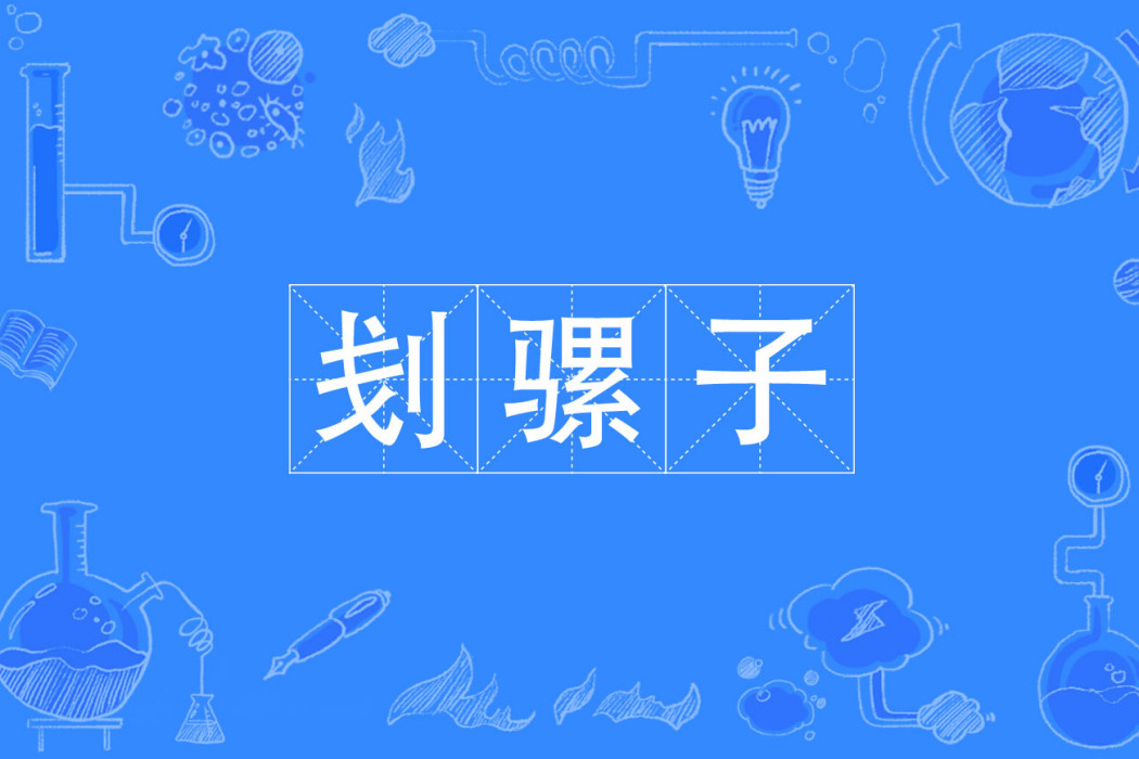剗騾子