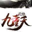 武絕九重天 武絕九重天