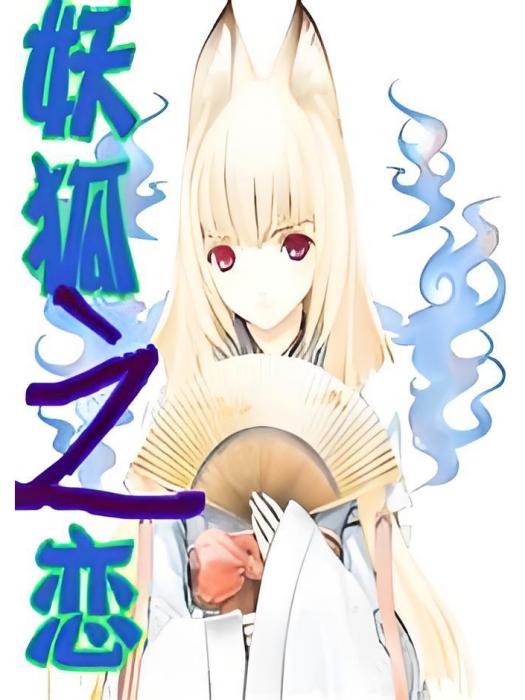 妖狐之戀