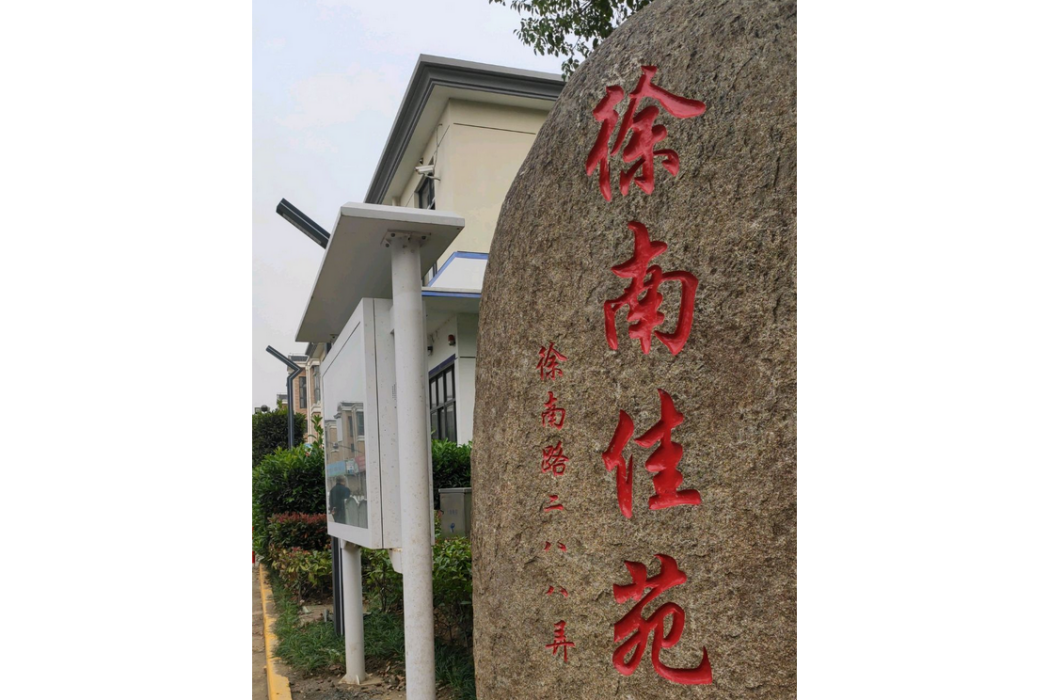 徐南佳苑 徐南佳苑
