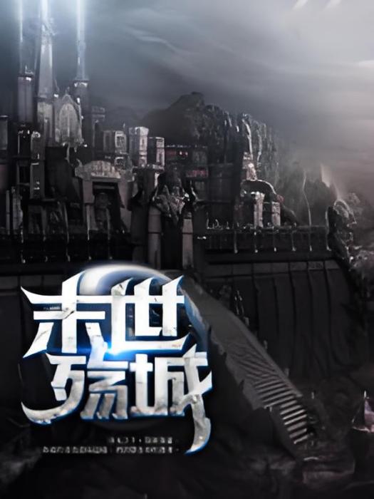 末世殤城 末世殤城
