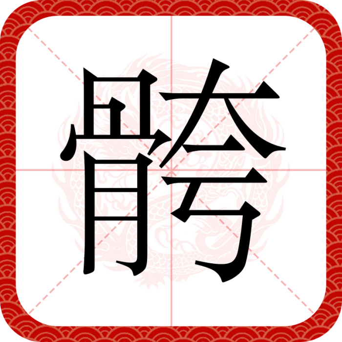 骻 骻