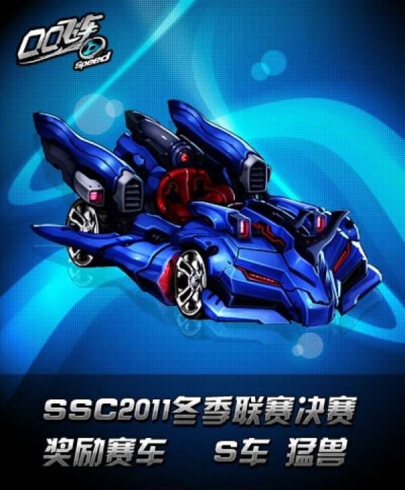 猛獸(《QQ飛車》中的道具) 猛獸(《QQ飛車》中的道具)