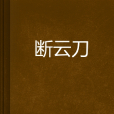 斷雲刀 斷雲刀