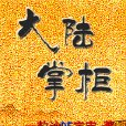 大陸掌柜